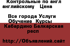 Контрольные по англ английскому › Цена ­ 300 - Все города Услуги » Обучение. Курсы   . Кабардино-Балкарская респ.